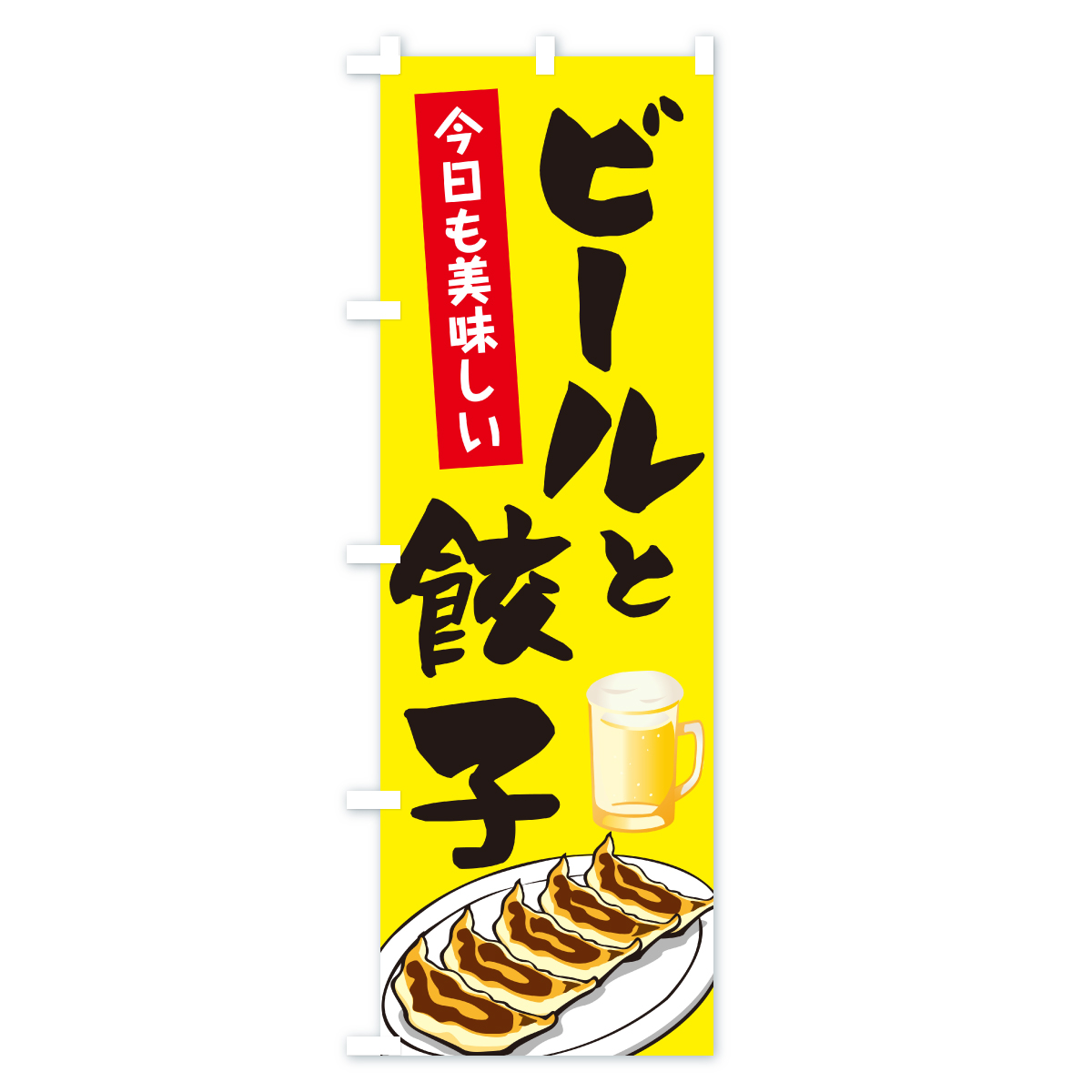 ビールと餃子のぼり旗 Bタイプ