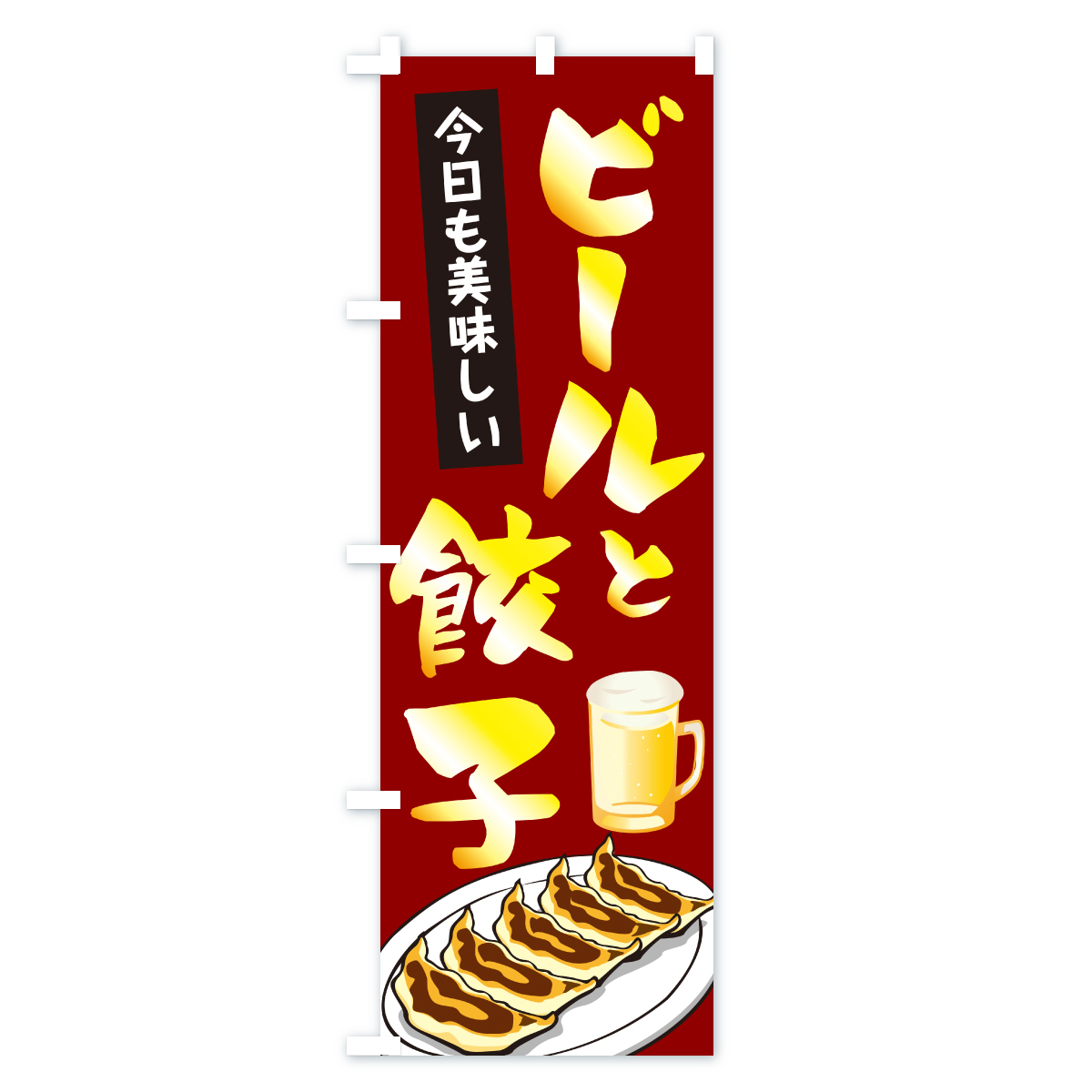ビールと餃子のぼり旗 Cタイプ