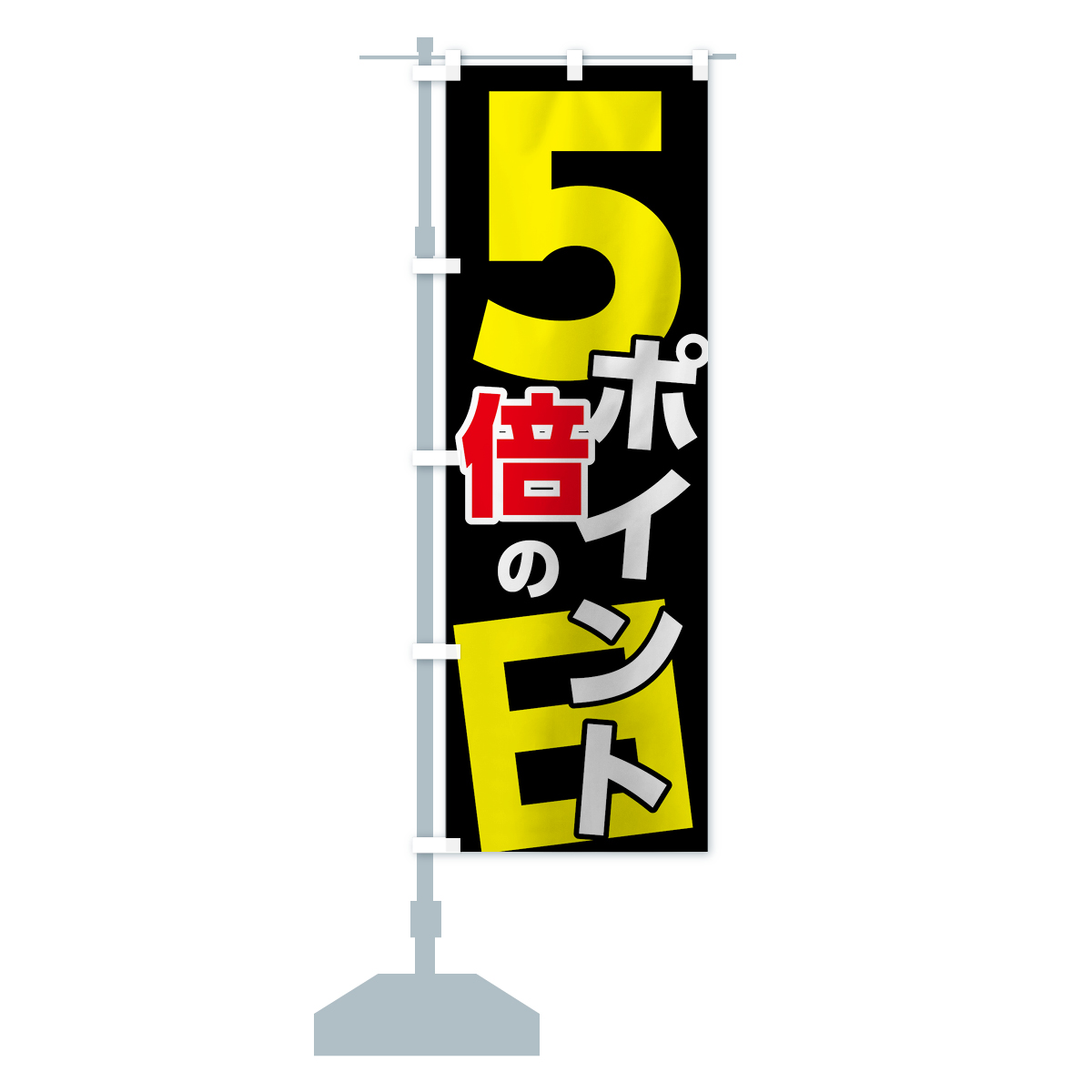 のぼり旗 ポイント5倍の日 : のぼり旗 グッズプロ - 通販 - Yahoo