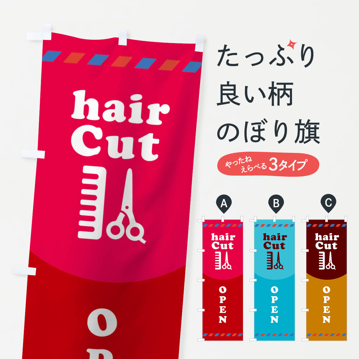 hairCutOPENのぼり旗