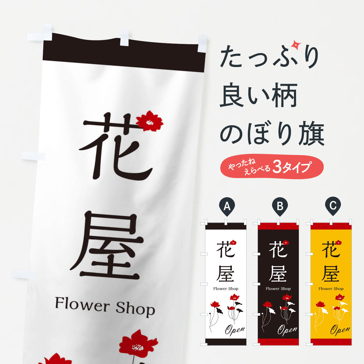 花屋のぼり旗