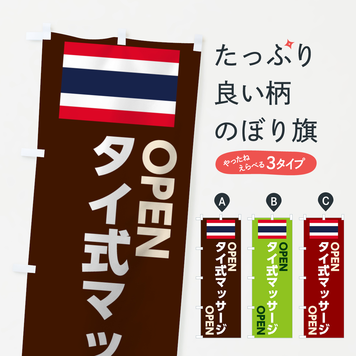 タイ式マッサージのぼり旗
