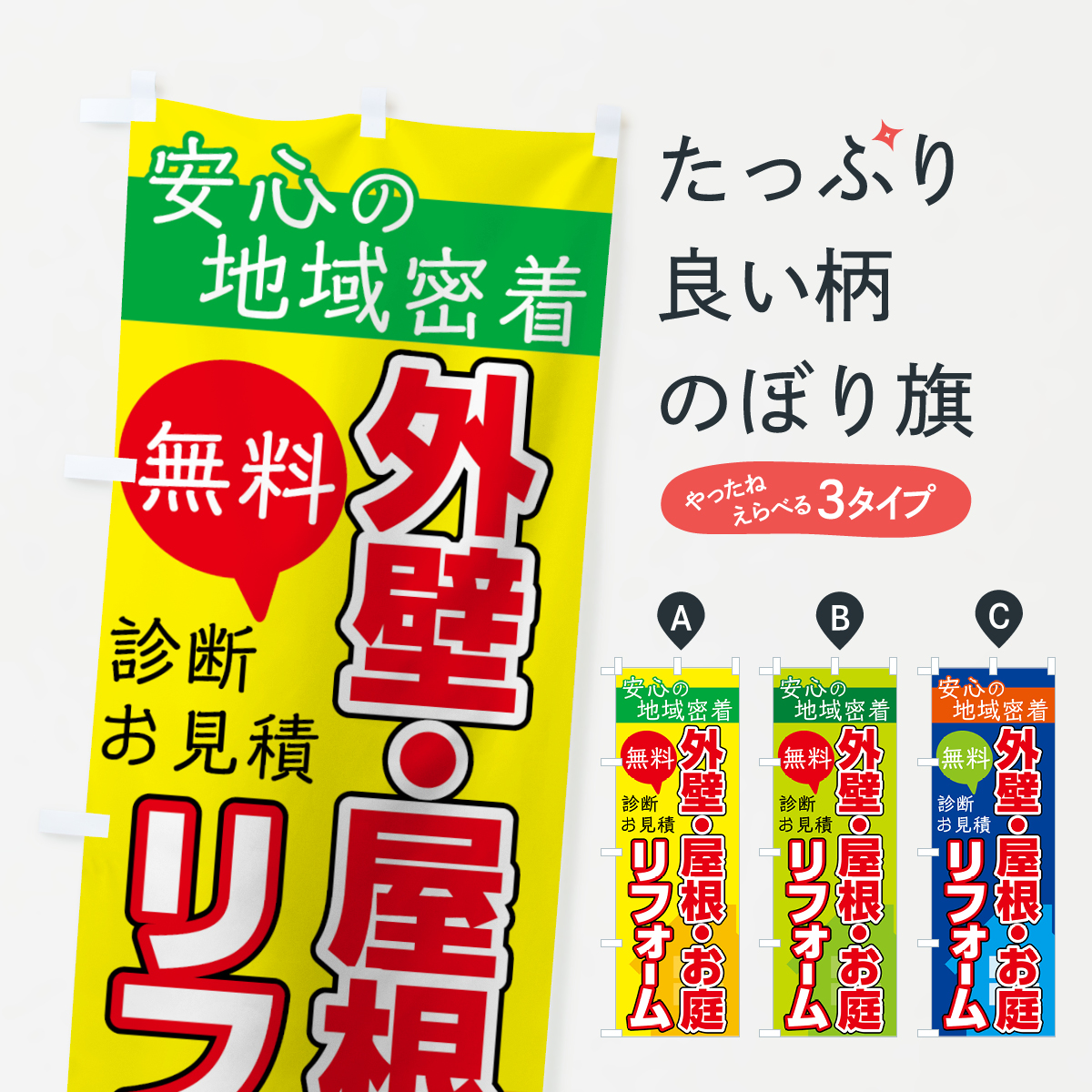 外壁・屋根・お庭のぼり旗