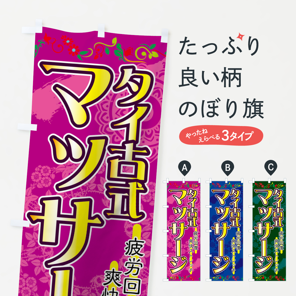 タイ古式マッサージのぼり旗