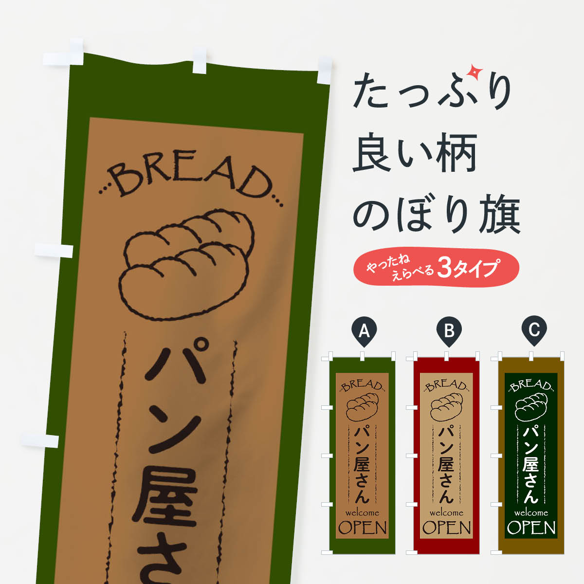 パン屋さんのぼり旗