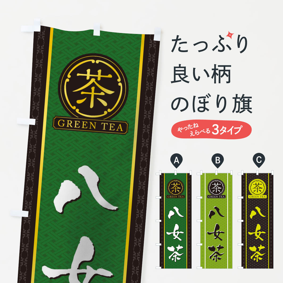 のぼり旗 知覧茶／緑茶・日本茶 : のぼり旗 グッズプロ - 通販 - Yahoo
