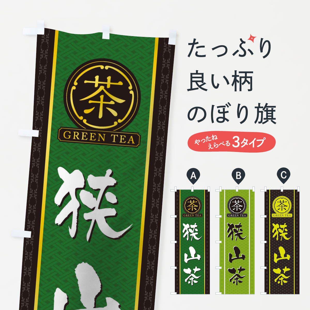 のぼり旗 知覧茶／緑茶・日本茶 : のぼり旗 グッズプロ - 通販 - Yahoo