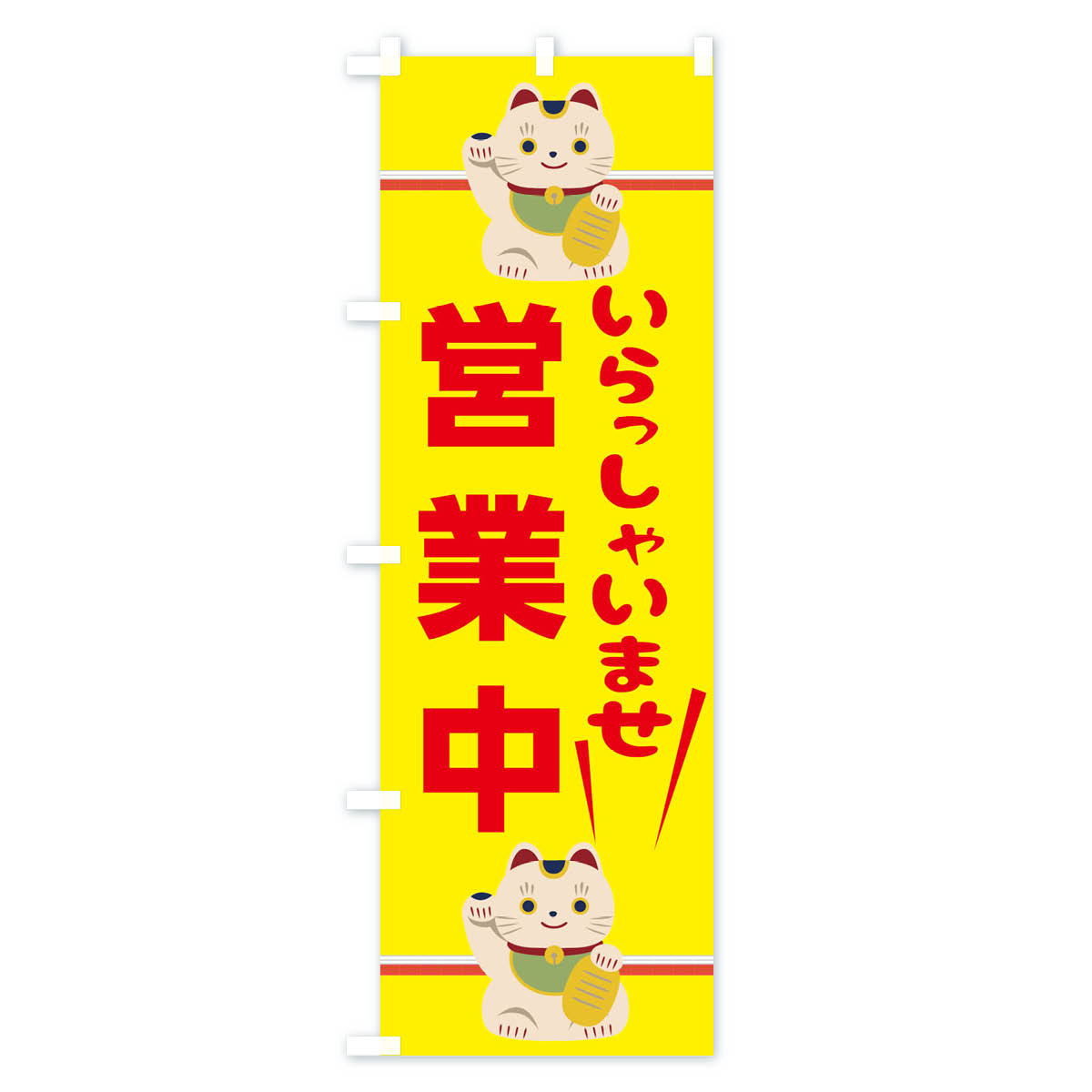 いらっしゃいませ営業中のぼり旗 Aタイプ
