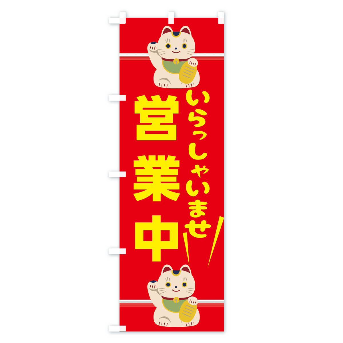 いらっしゃいませ営業中のぼり旗 Bタイプ