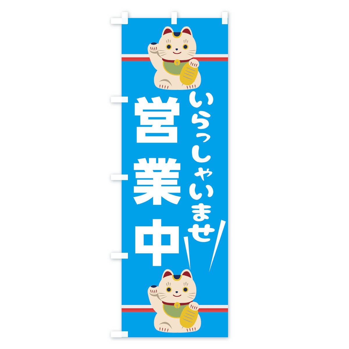 いらっしゃいませ営業中のぼり旗 Cタイプ