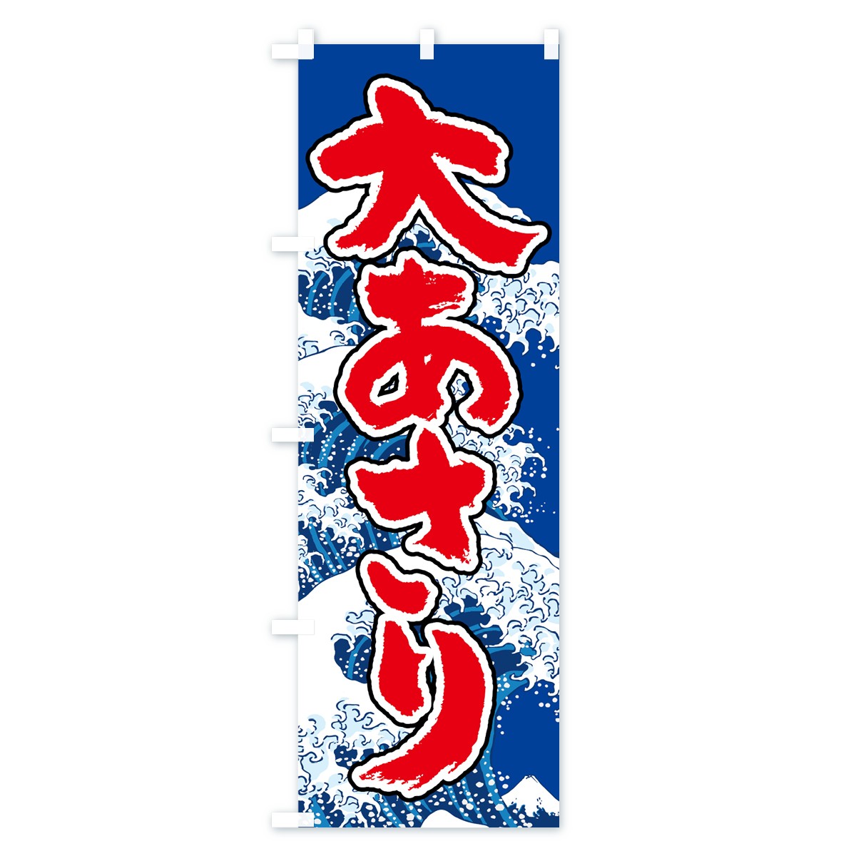 大あさりのぼり旗 Aタイプ