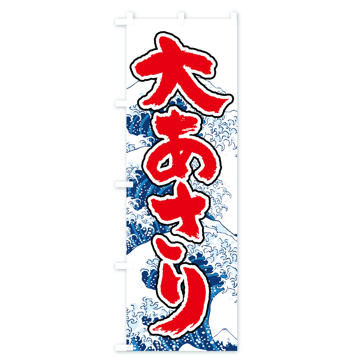 大あさりのぼり旗 Bタイプ