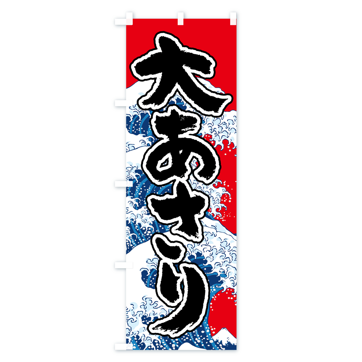 大あさりのぼり旗 Cタイプ