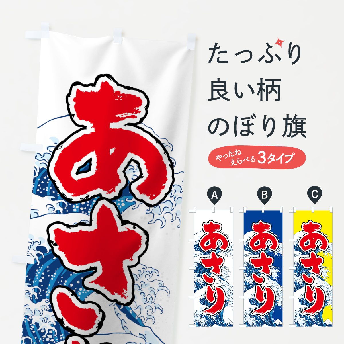 あさりのぼり旗