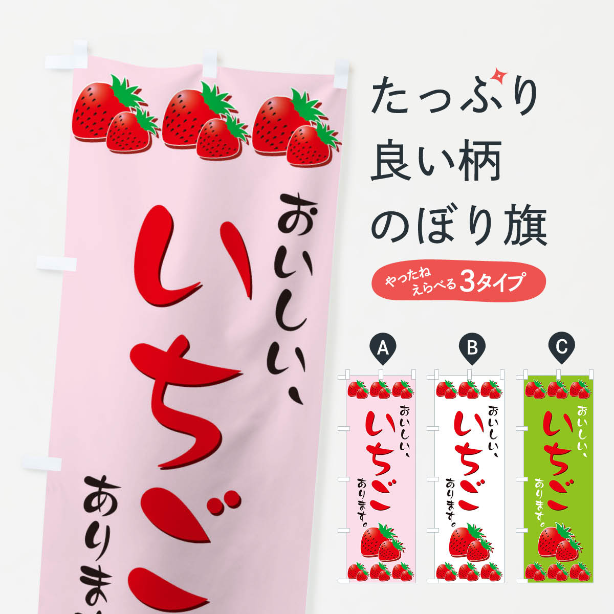 いちごのぼり旗