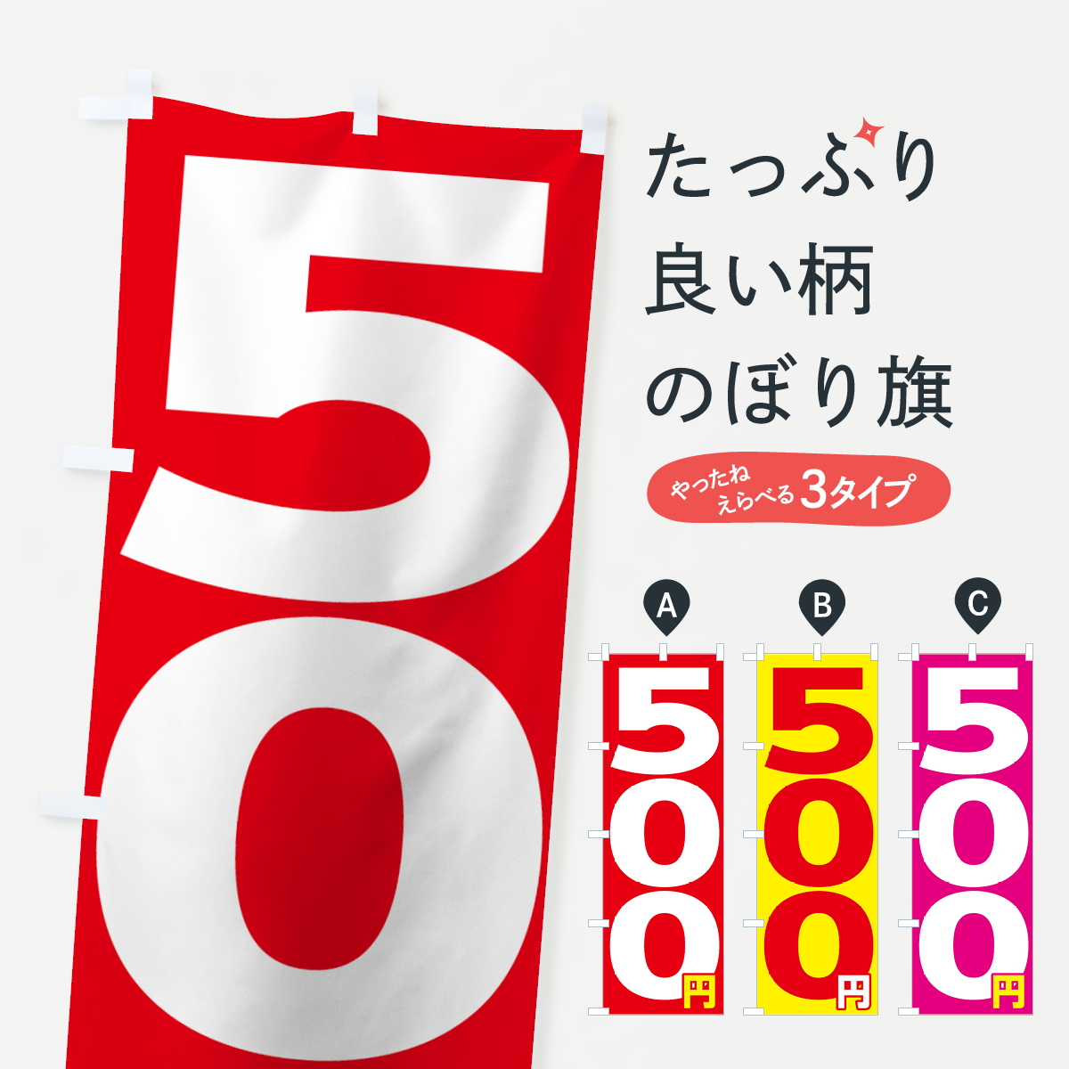 ５００円のぼり旗