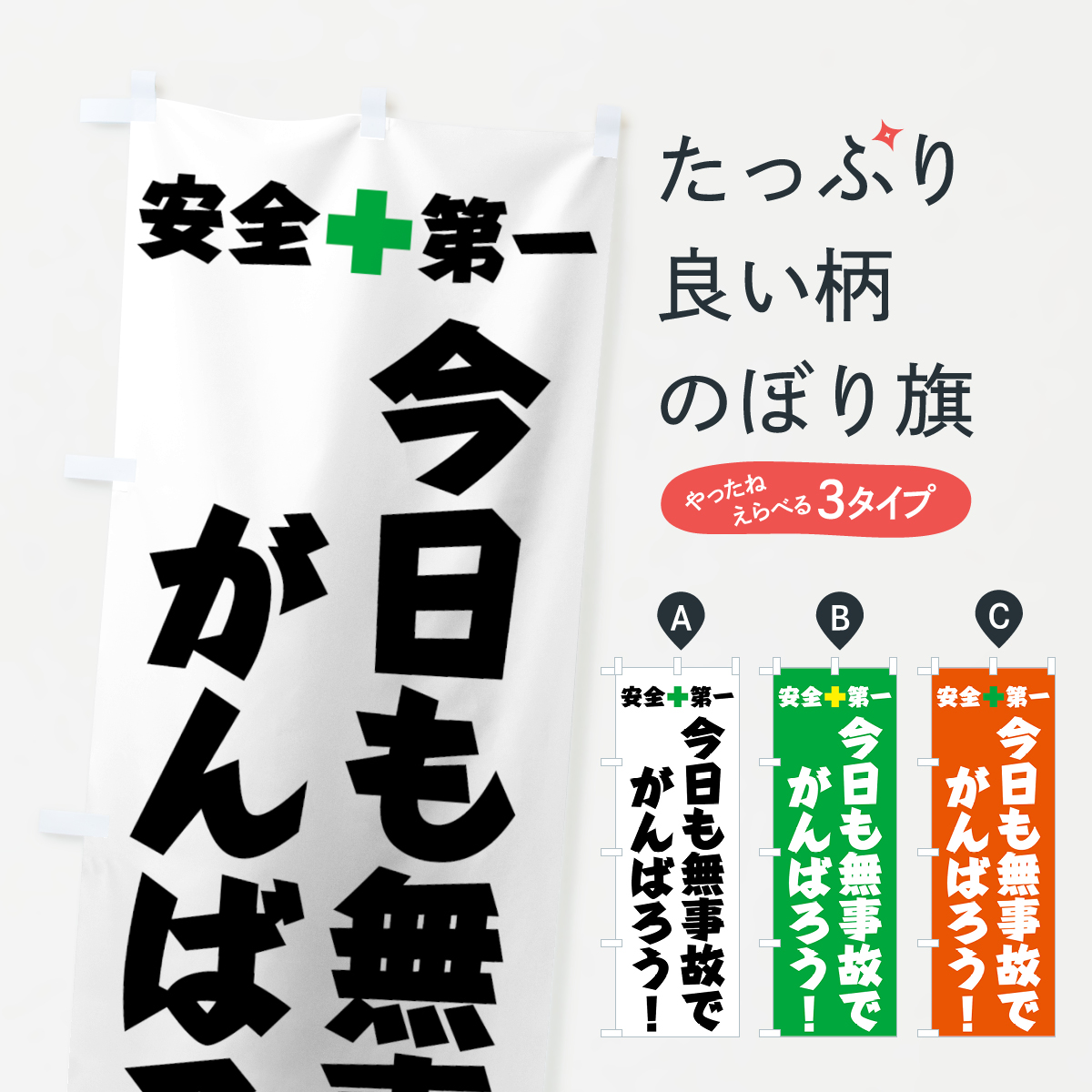 安全第一のぼり旗