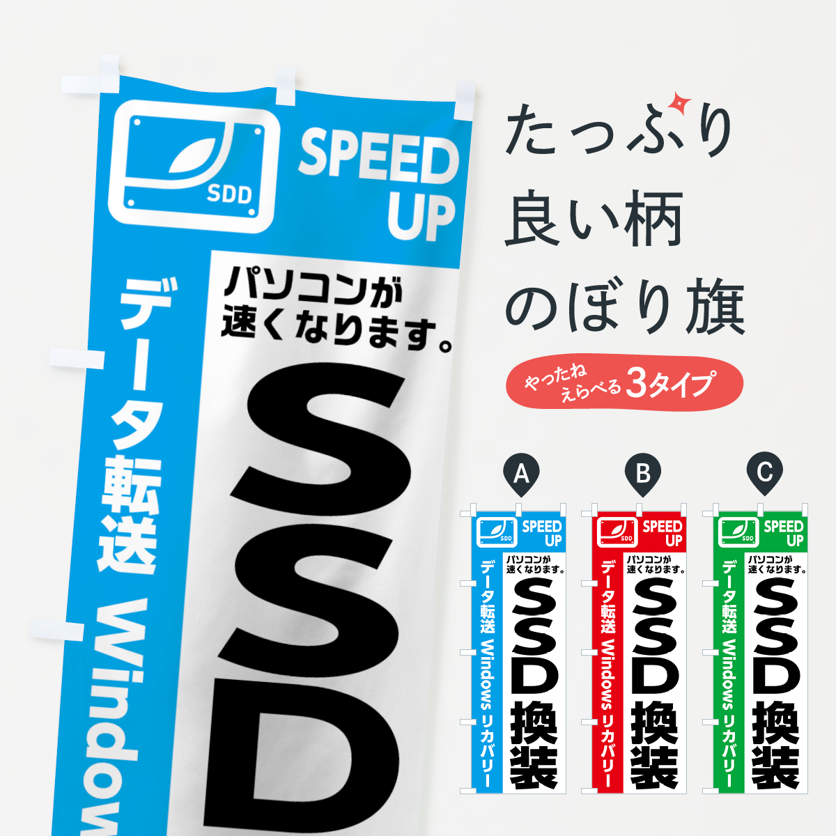 SSD換装のぼり旗