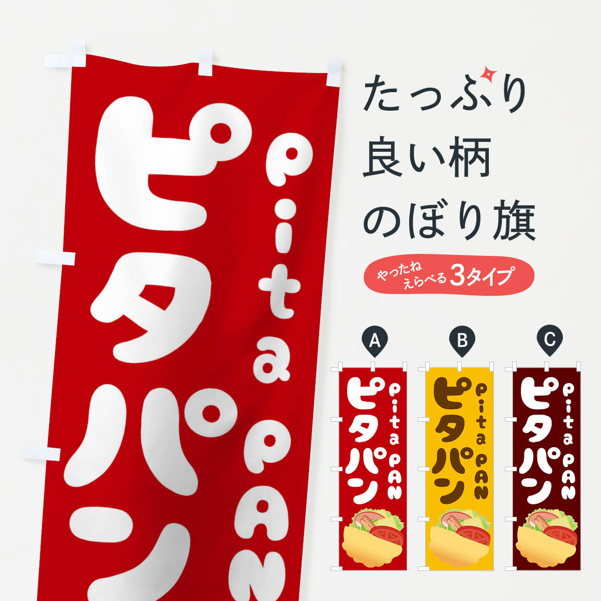 ピタパンのぼり旗