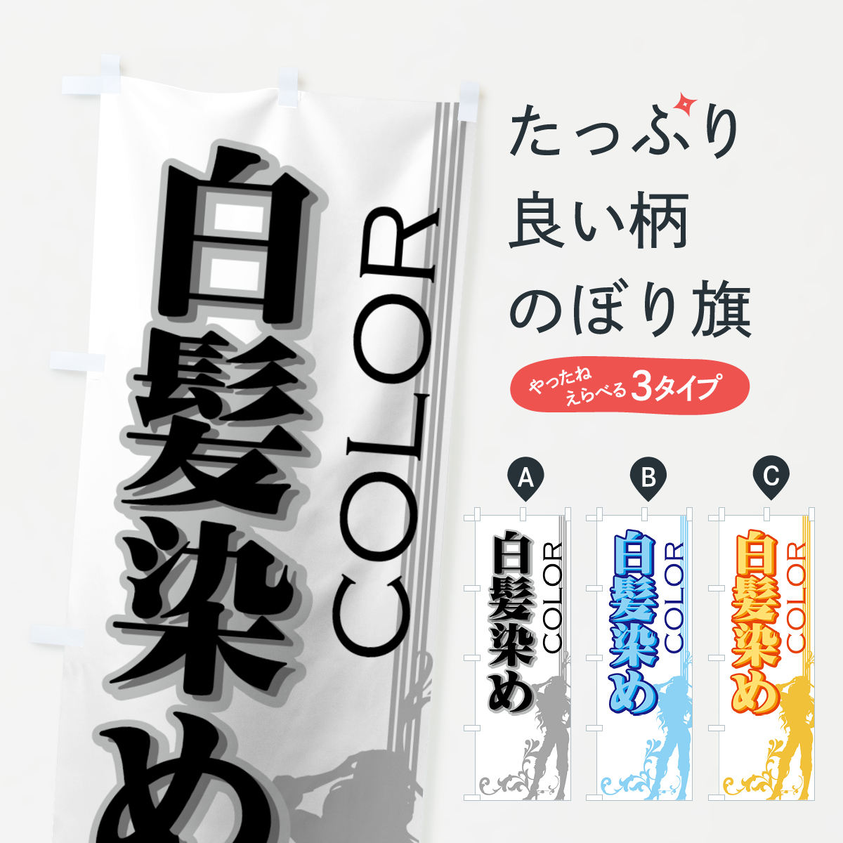 白髪染めのぼり旗