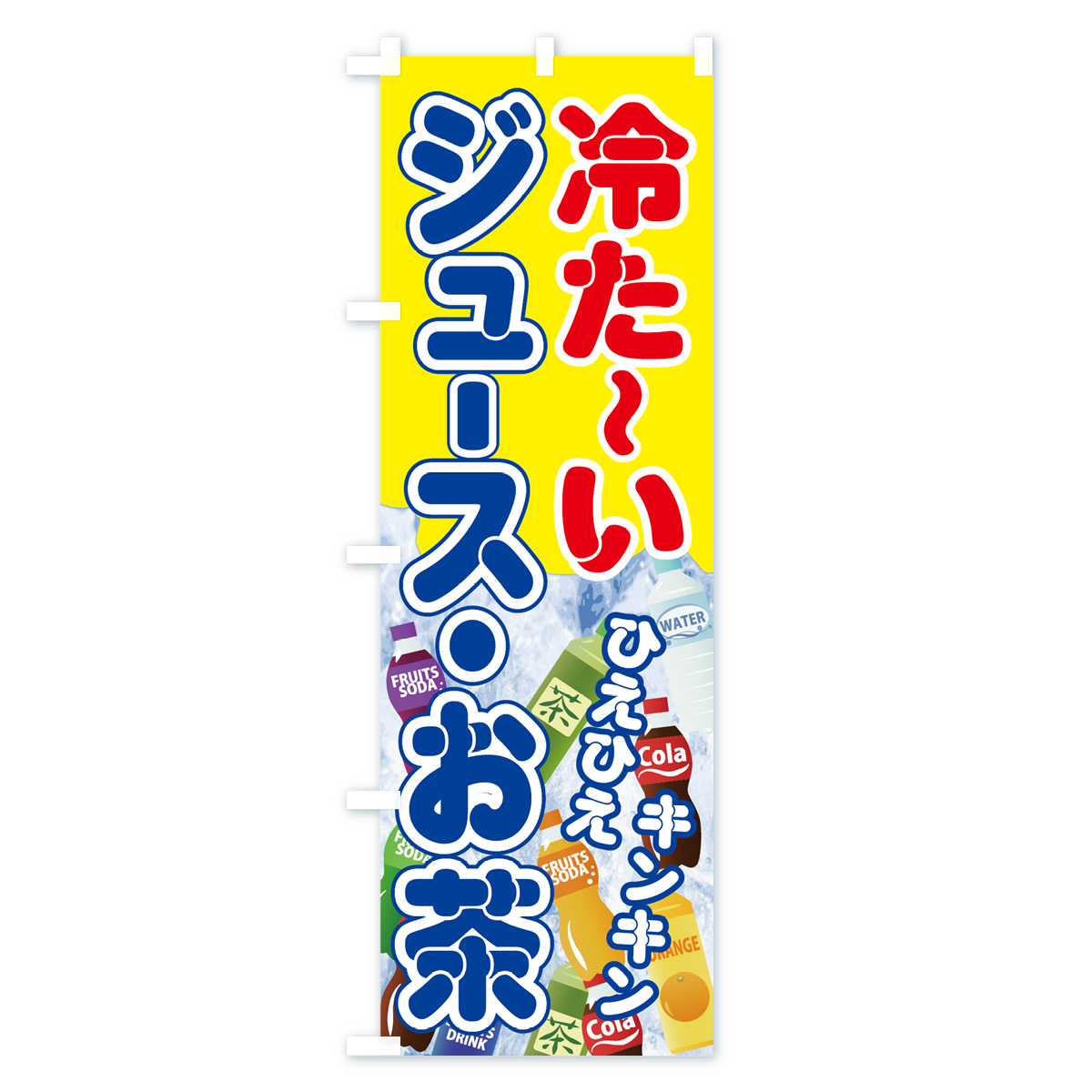 冷たいジュースお茶のぼり旗 Aタイプ