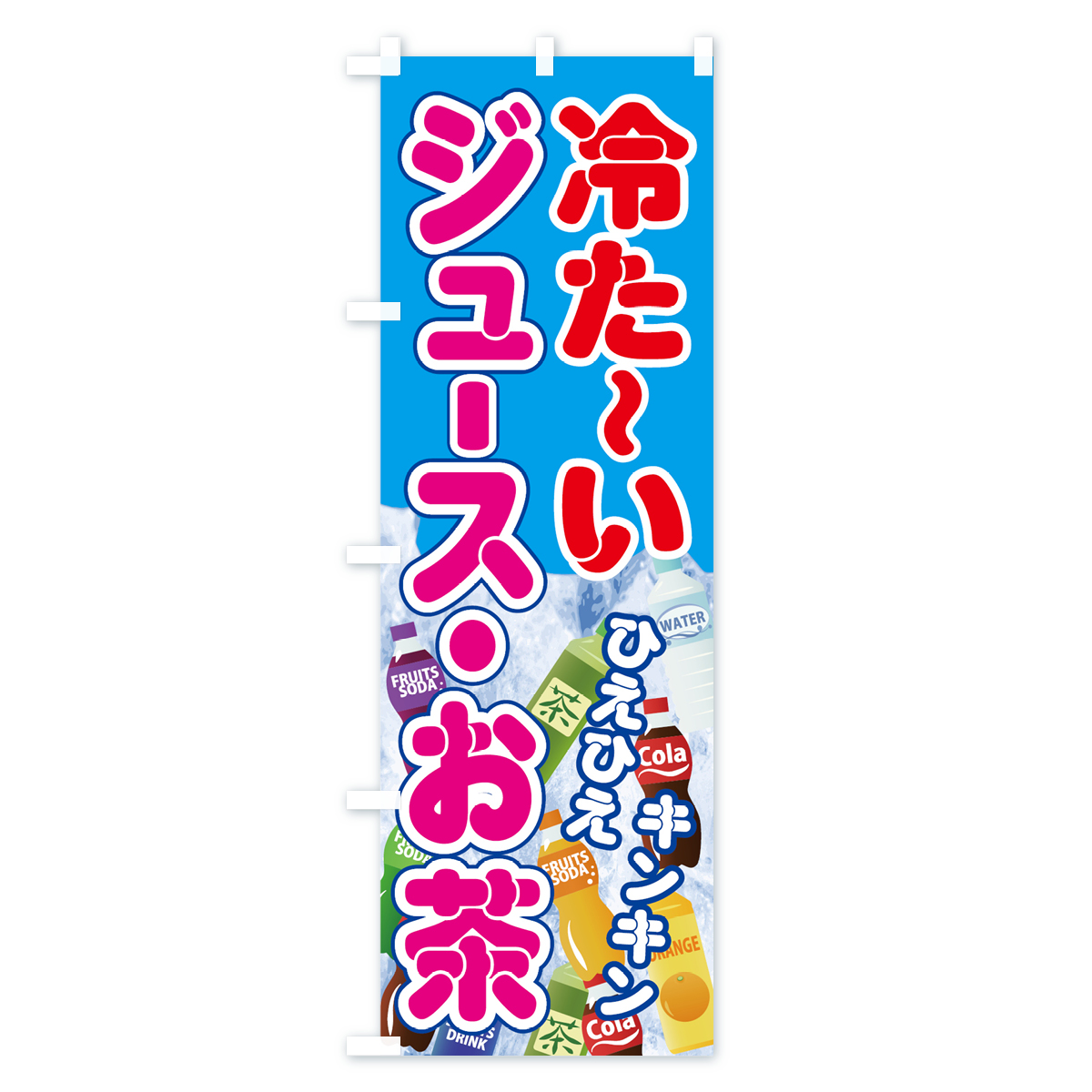 冷たいジュースお茶のぼり旗 Bタイプ