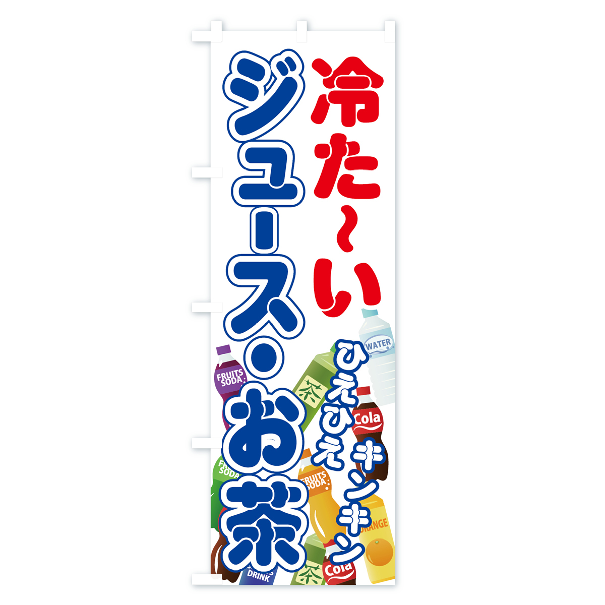 冷たいジュースお茶のぼり旗 Cタイプ