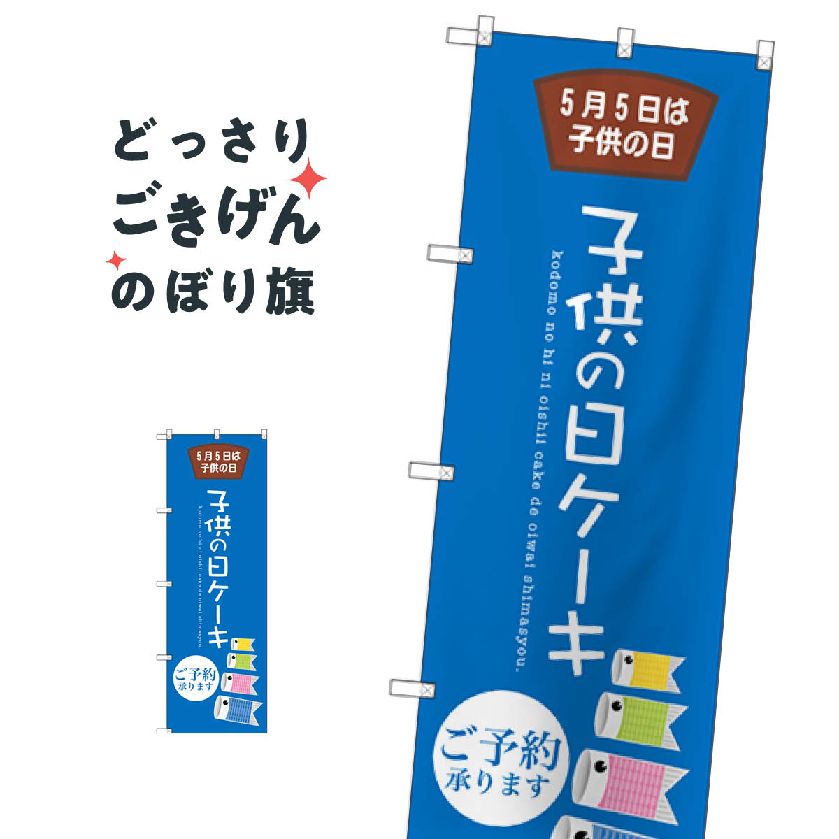 子供の日ケーキ のぼり旗 SNB-2739