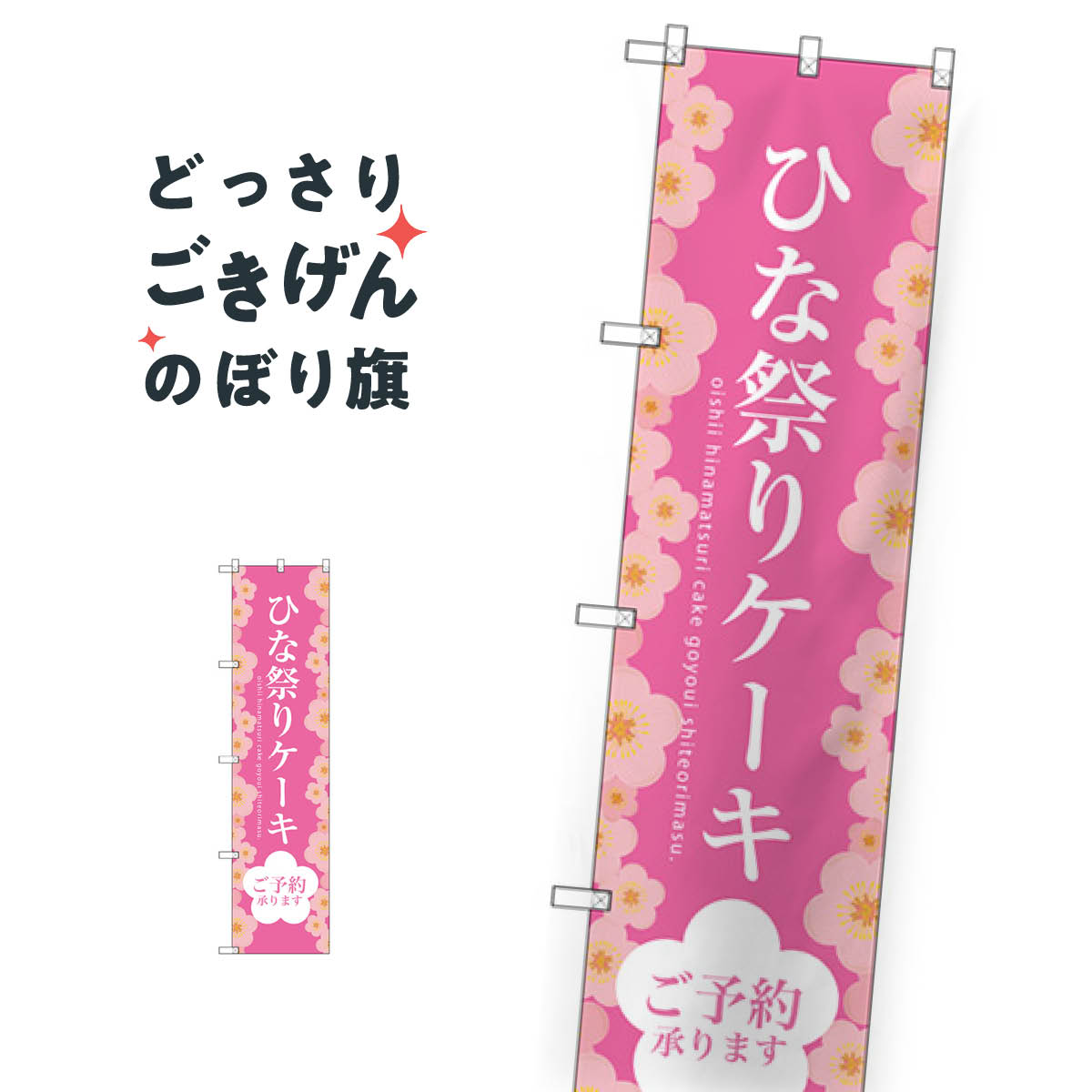 スリムサイズ ひな祭りケーキ のぼり旗 SNB-2722