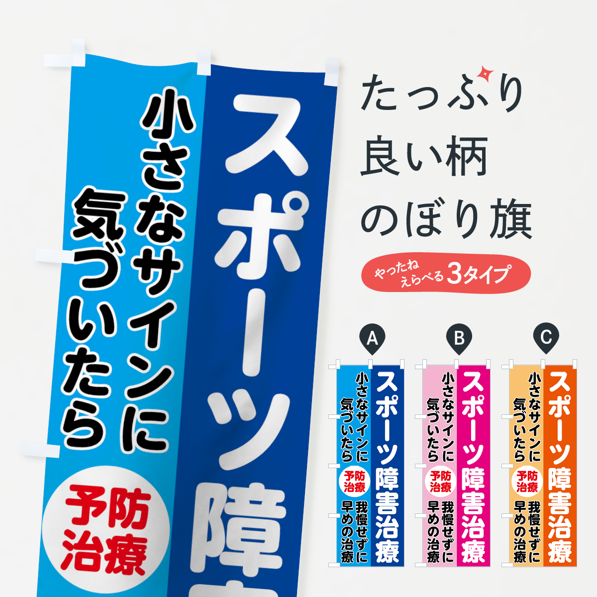 スポーツ障害治療のぼり旗