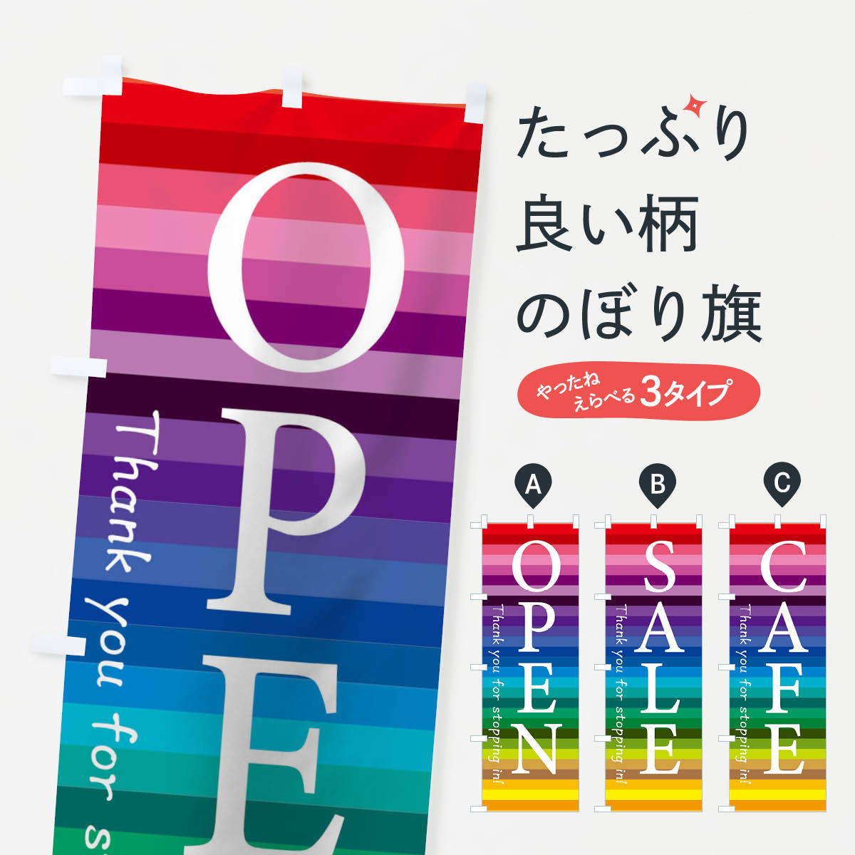 オープンのぼり旗