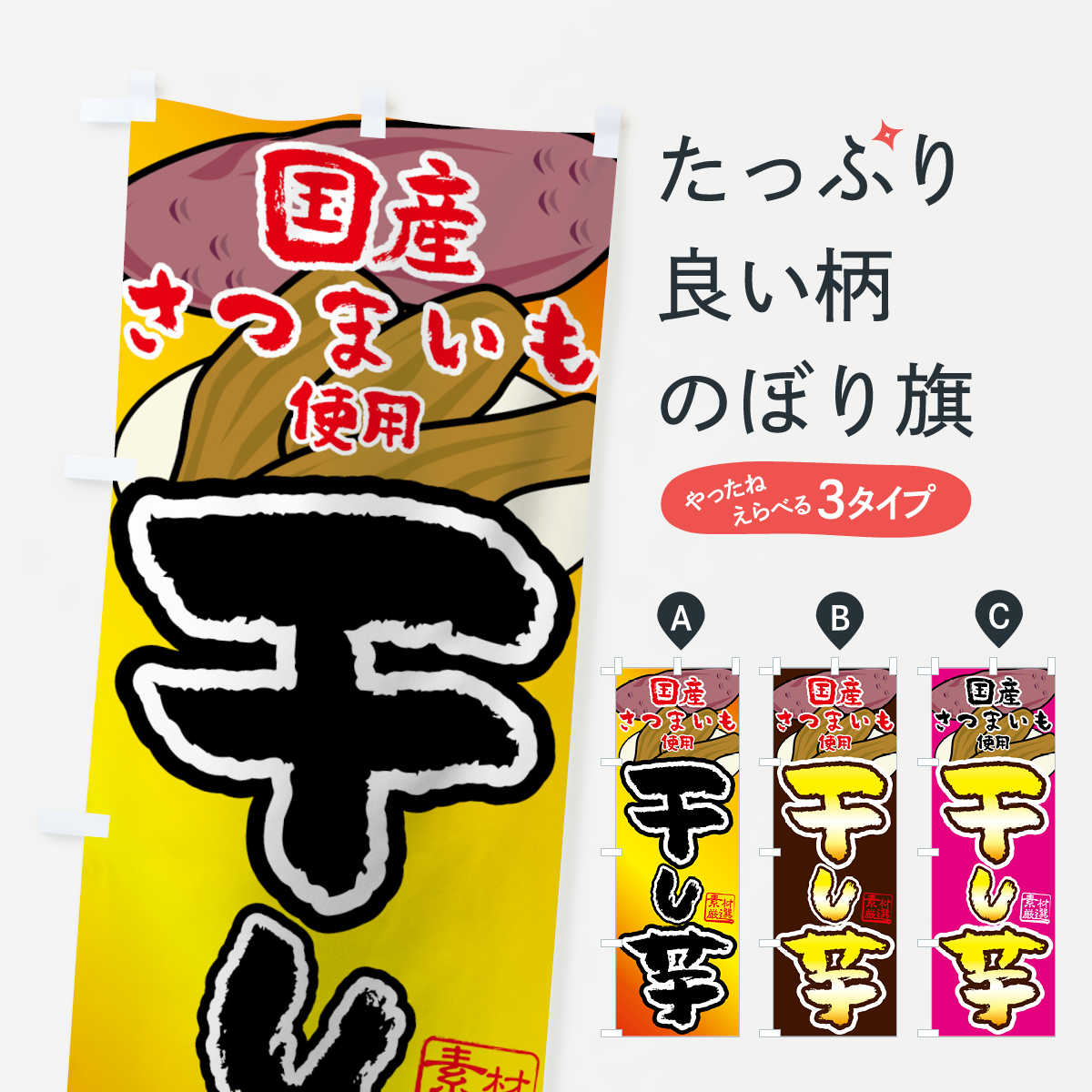 干し芋のぼり旗