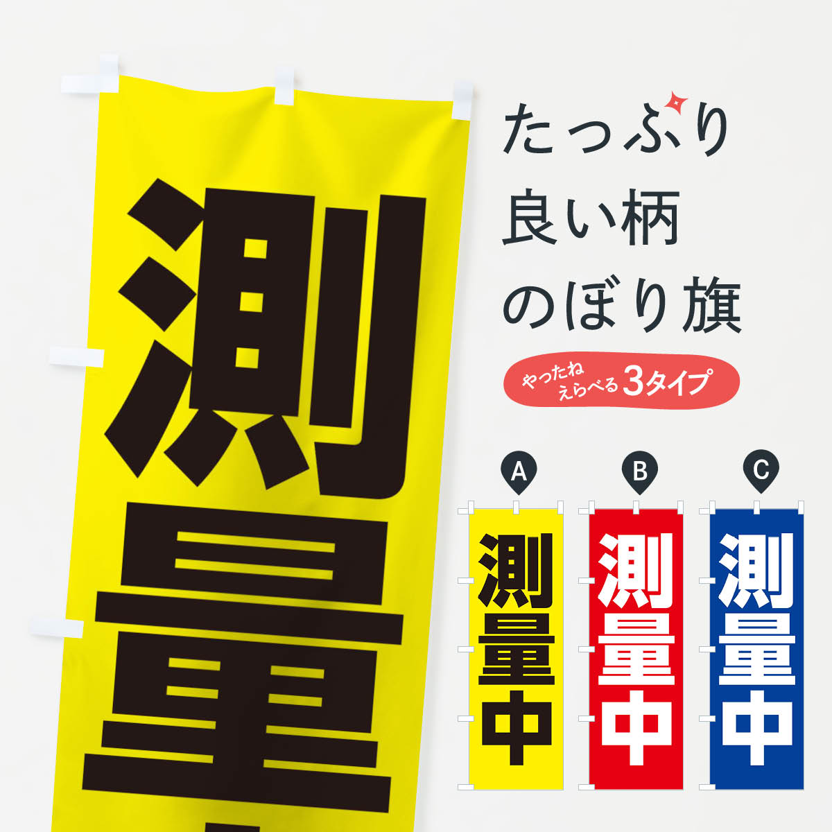 測量中のぼり旗