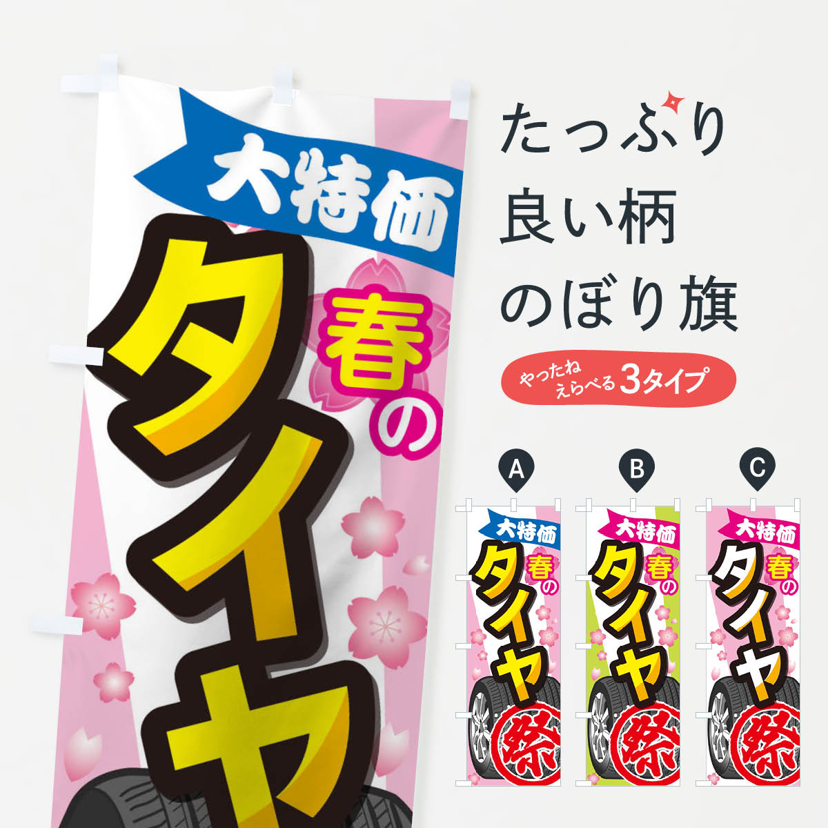 春のタイヤ祭のぼり旗