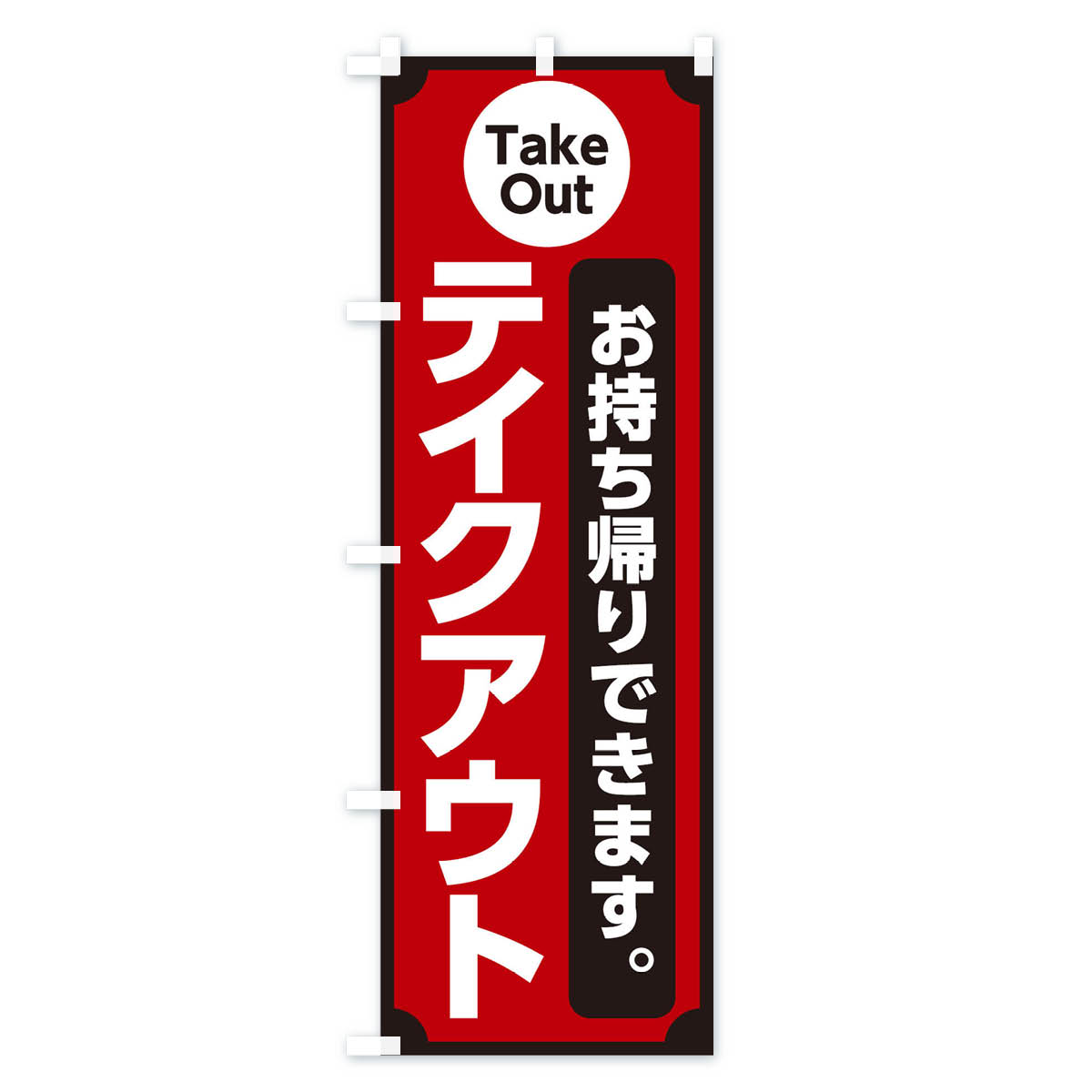テイクアウトのぼり旗 Aタイプ