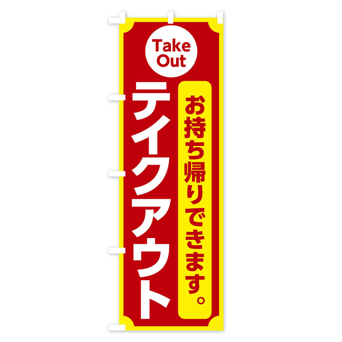 テイクアウトのぼり旗 Bタイプ