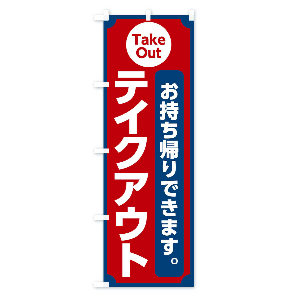 テイクアウトのぼり旗 Cタイプ