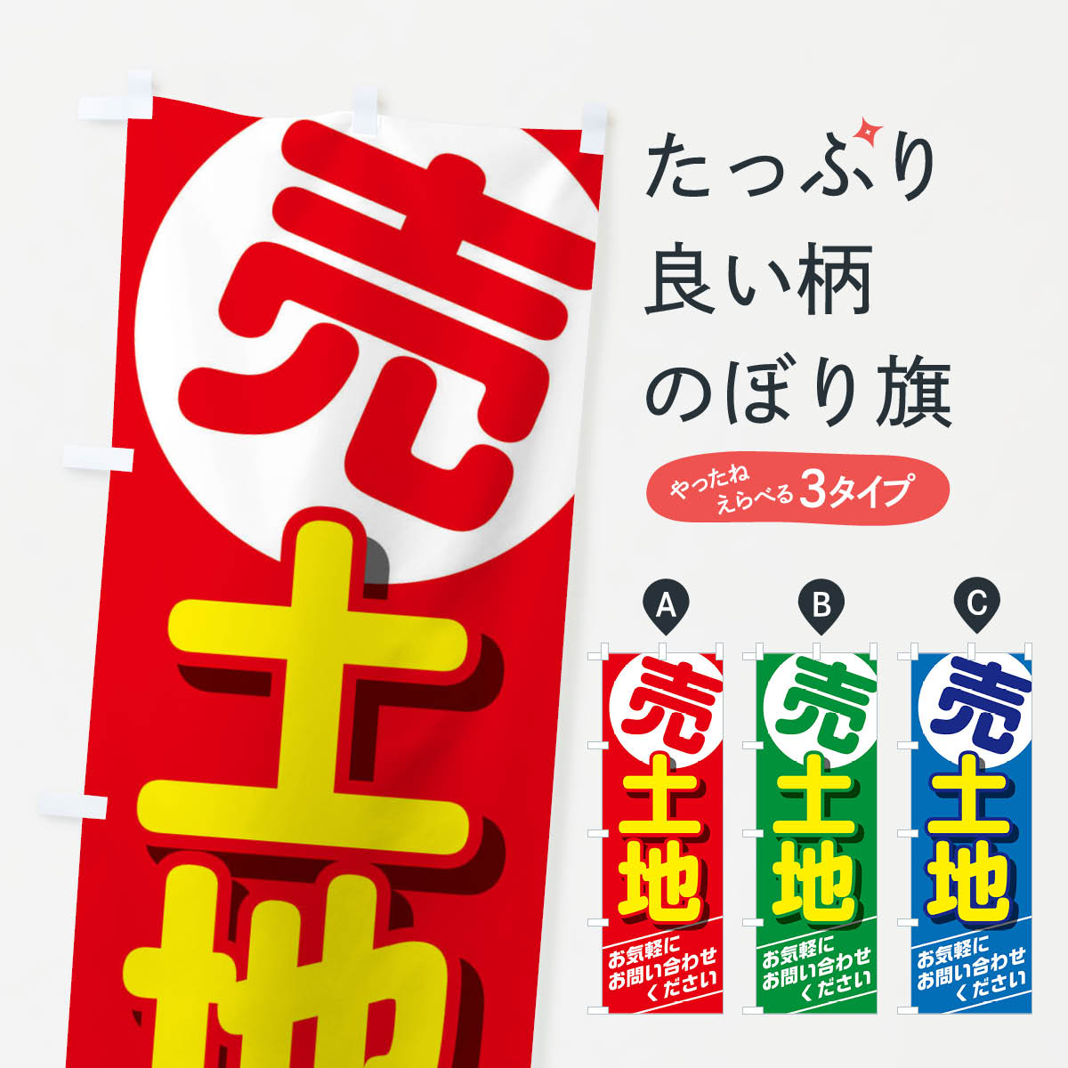 売土地のぼり旗