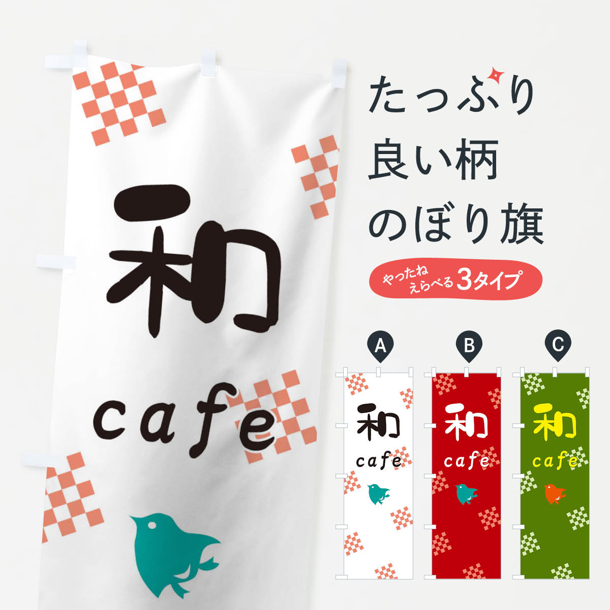 和カフェのぼり旗