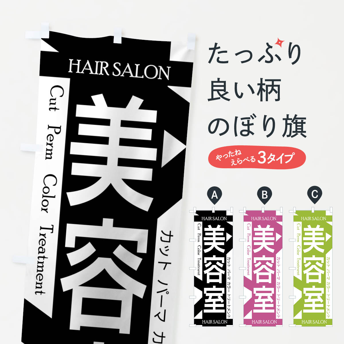 美容室のぼり旗