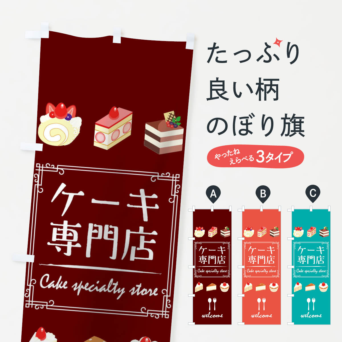 ケーキ専門店のぼり旗