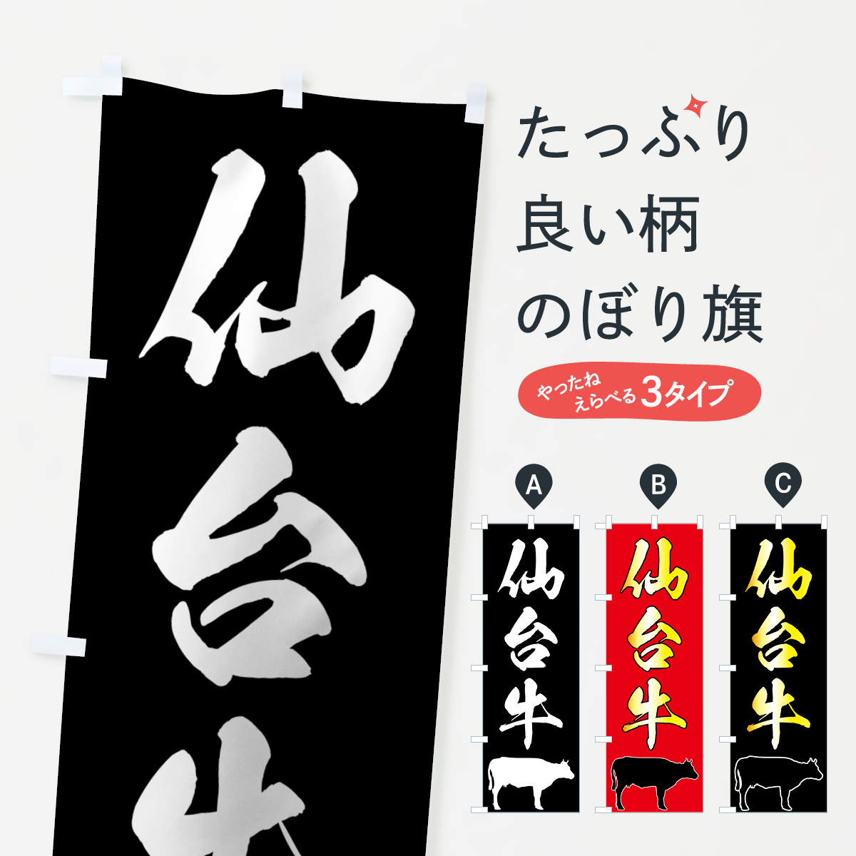 仙台牛のぼり旗