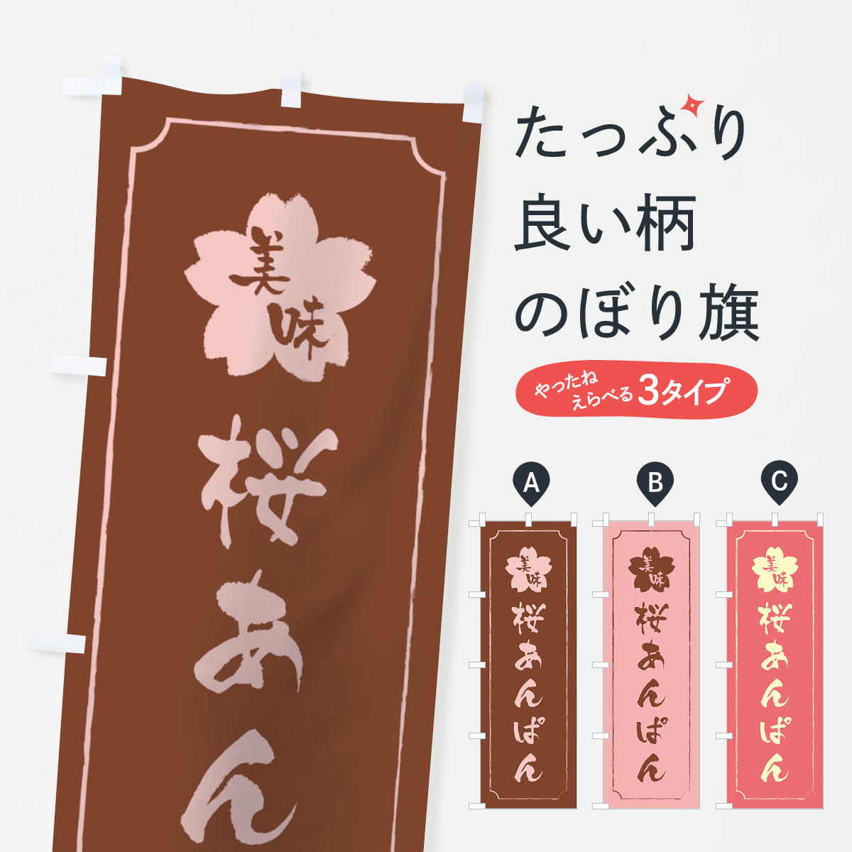 桜あんぱんのぼり旗