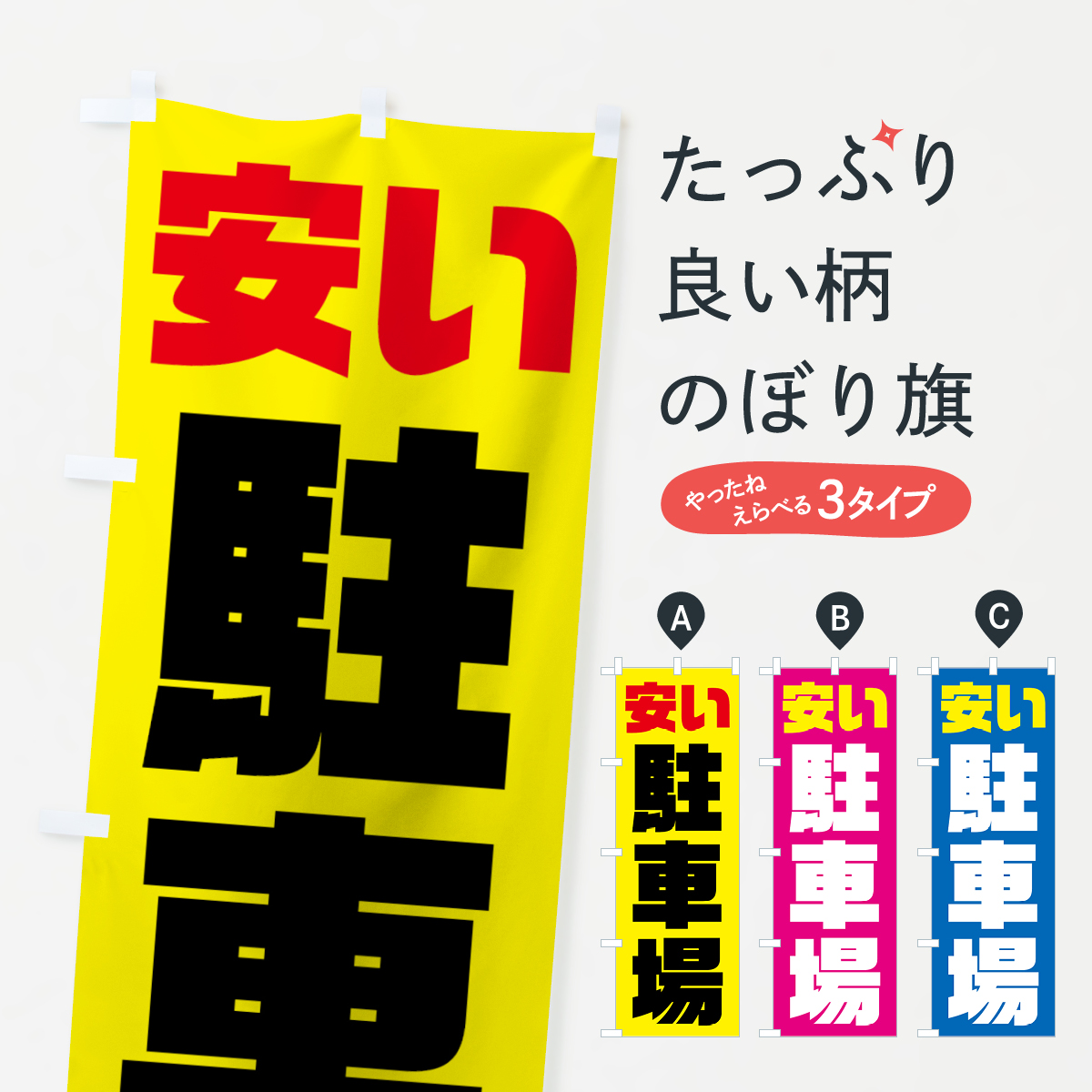 安い駐車場のぼり旗