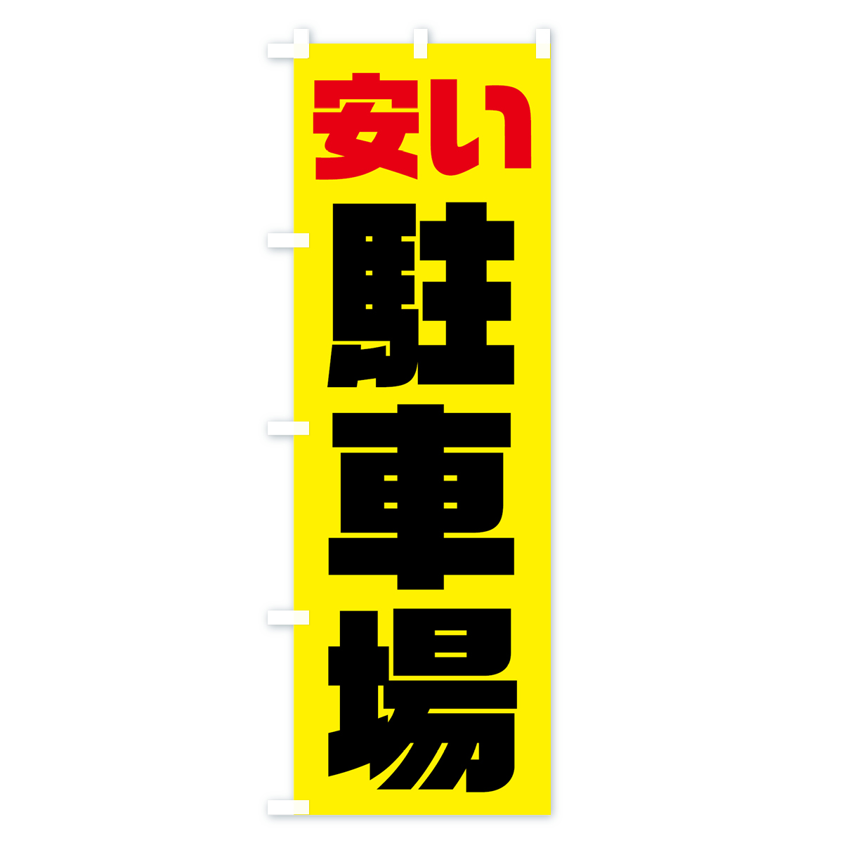安い駐車場のぼり旗 Aタイプ