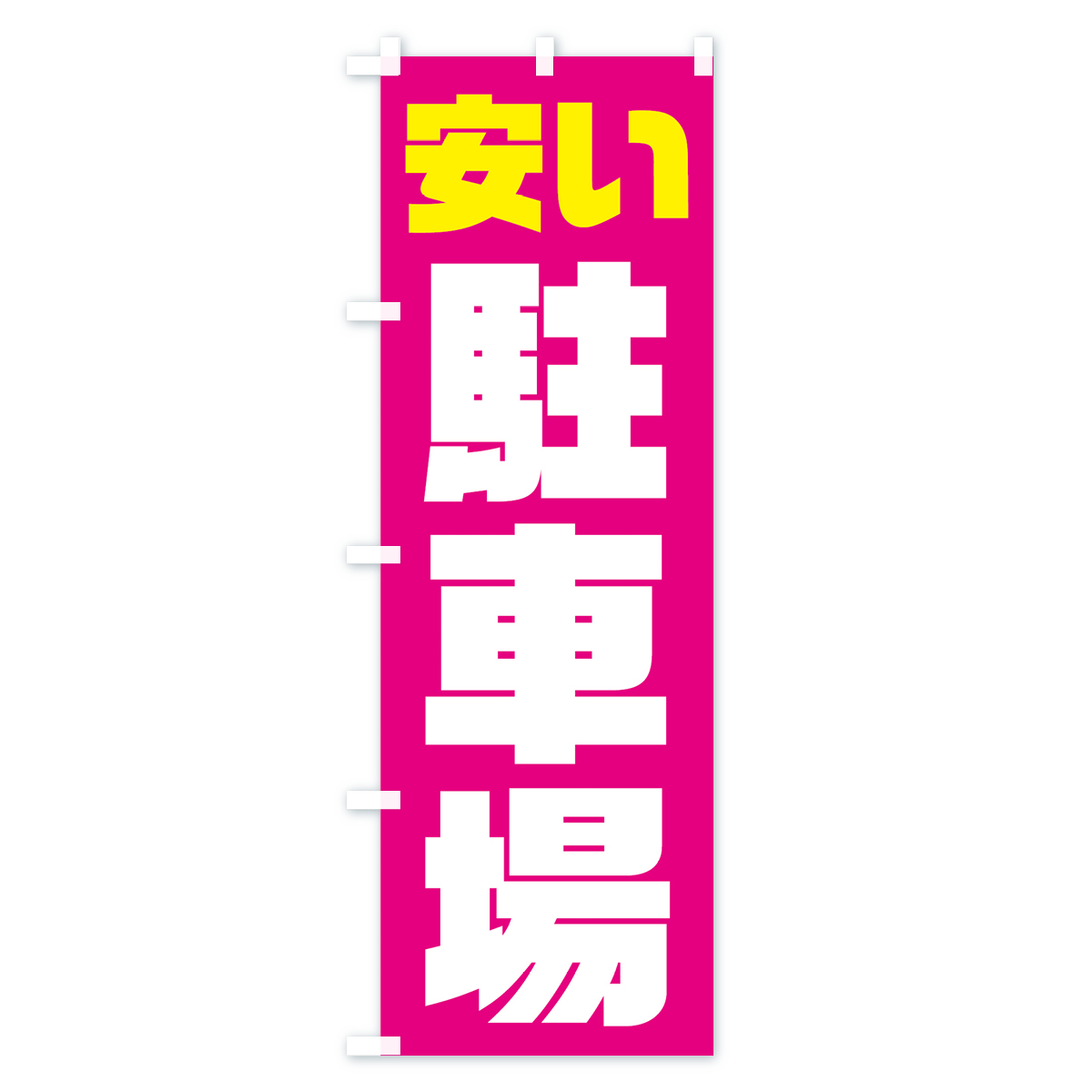 安い駐車場のぼり旗 Bタイプ