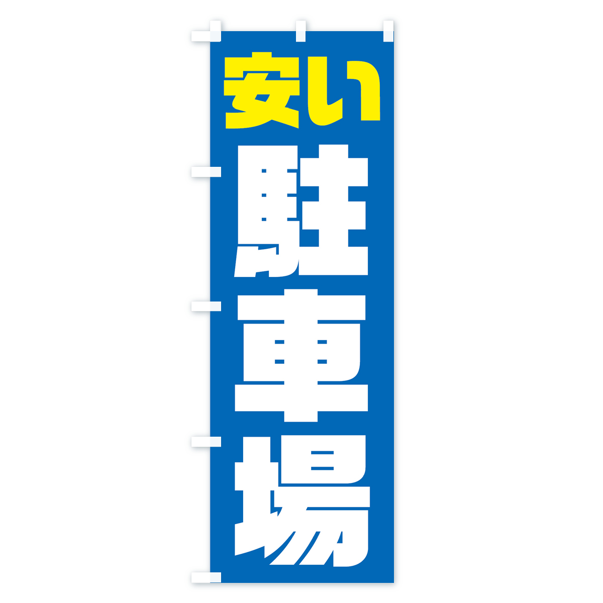 安い駐車場のぼり旗 Cタイプ