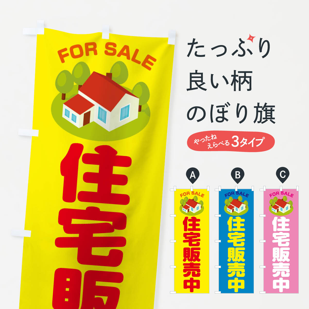 住宅販売中のぼり旗
