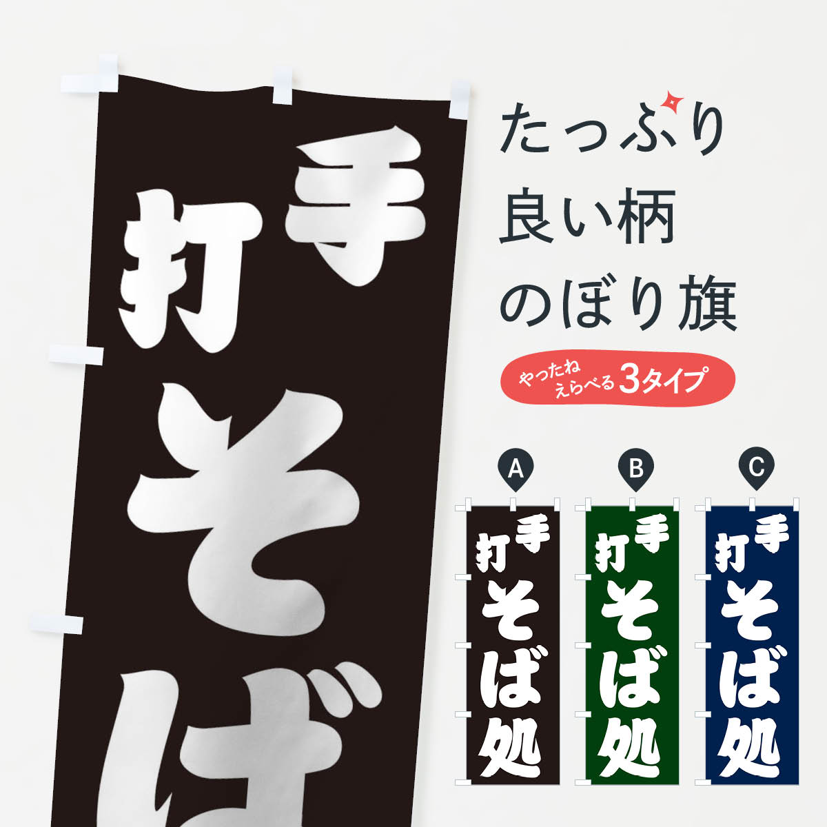 そば処のぼり旗