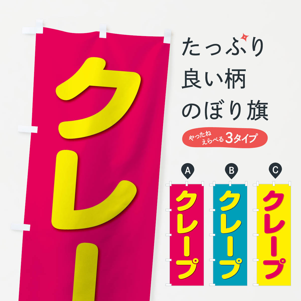クレープのぼり旗